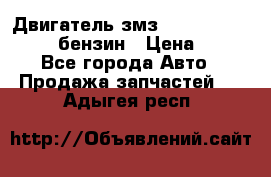 Двигатель змз 4026. 1000390-01 92-бензин › Цена ­ 100 - Все города Авто » Продажа запчастей   . Адыгея респ.